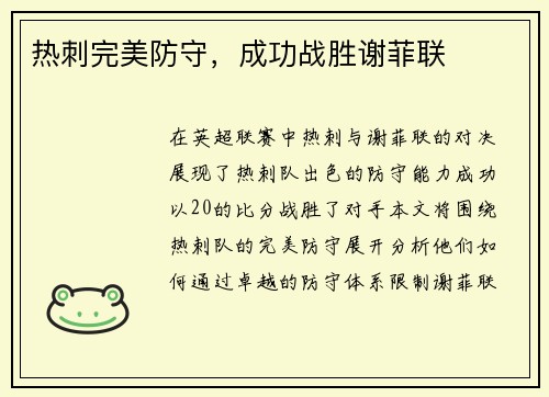 热刺完美防守，成功战胜谢菲联