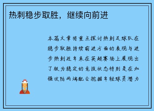 热刺稳步取胜，继续向前进