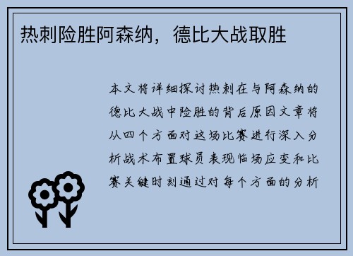 热刺险胜阿森纳，德比大战取胜
