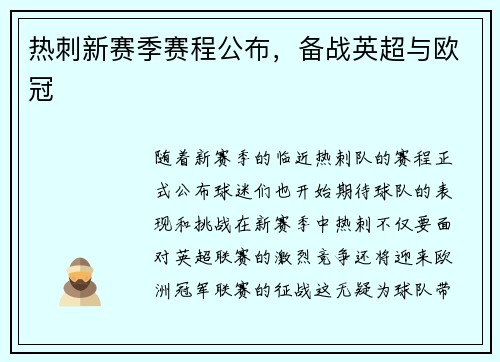 热刺新赛季赛程公布，备战英超与欧冠