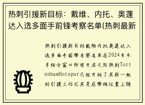 热刺引援新目标：戴维、内托、奥蓬达入选多面手前锋考察名单(热刺最新引援)