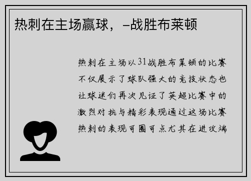 热刺在主场赢球，-战胜布莱顿