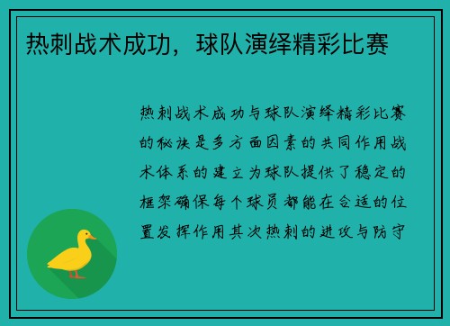 热刺战术成功，球队演绎精彩比赛