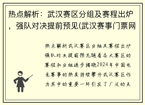 热点解析：武汉赛区分组及赛程出炉，强队对决提前预见(武汉赛事门票网)