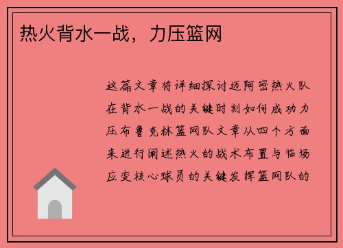 热火背水一战，力压篮网