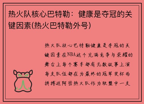 热火队核心巴特勒：健康是夺冠的关键因素(热火巴特勒外号)