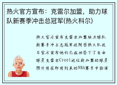 热火官方宣布：克雷尔加盟，助力球队新赛季冲击总冠军(热火科尔)