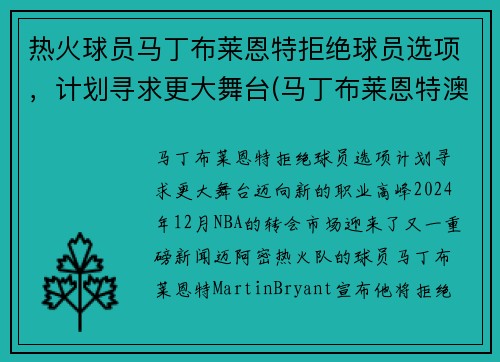 热火球员马丁布莱恩特拒绝球员选项，计划寻求更大舞台(马丁布莱恩特澳大利亚)