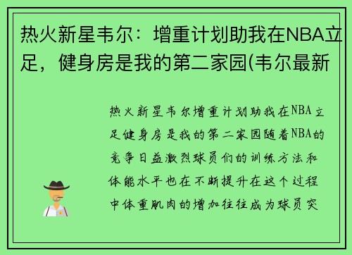 热火新星韦尔：增重计划助我在NBA立足，健身房是我的第二家园(韦尔最新信息)