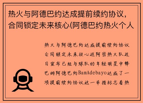热火与阿德巴约达成提前续约协议，合同锁定未来核心(阿德巴约热火个人资料)