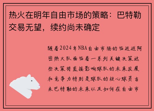 热火在明年自由市场的策略：巴特勒交易无望，续约尚未确定