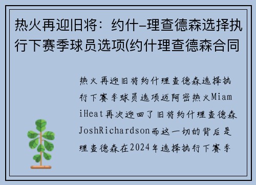 热火再迎旧将：约什-理查德森选择执行下赛季球员选项(约什理查德森合同)