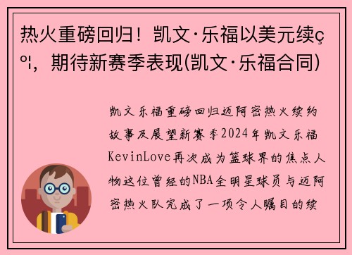 热火重磅回归！凯文·乐福以美元续约，期待新赛季表现(凯文·乐福合同)