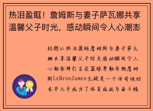 热泪盈眶！詹姆斯与妻子萨瓦娜共享温馨父子时光，感动瞬间令人心潮澎湃