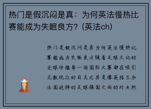 热门是假沉闷是真：为何英法慢热比赛能成为失眠良方？(英法ch)