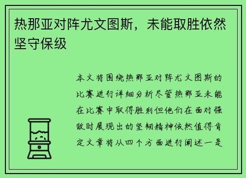 热那亚对阵尤文图斯，未能取胜依然坚守保级