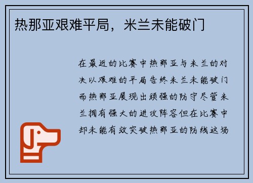 热那亚艰难平局，米兰未能破门
