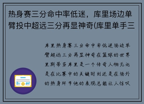 热身赛三分命中率低迷，库里场边单臂投中超远三分再显神奇(库里单手三分)