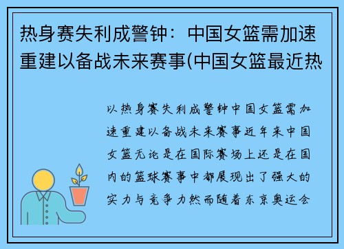 热身赛失利成警钟：中国女篮需加速重建以备战未来赛事(中国女篮最近热身赛)
