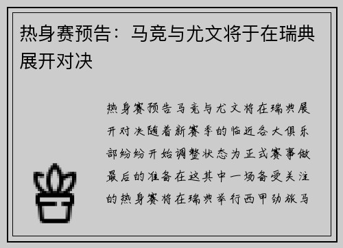 热身赛预告：马竞与尤文将于在瑞典展开对决