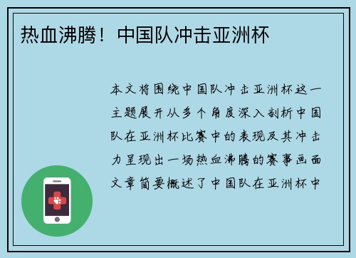 热血沸腾！中国队冲击亚洲杯
