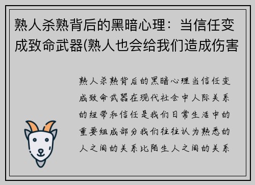 熟人杀熟背后的黑暗心理：当信任变成致命武器(熟人也会给我们造成伤害请你上网找相关资料)