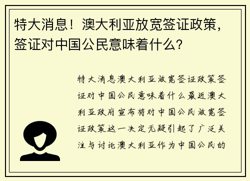 特大消息！澳大利亚放宽签证政策，签证对中国公民意味着什么？
