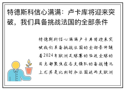 特德斯科信心满满：卢卡库将迎来突破，我们具备挑战法国的全部条件