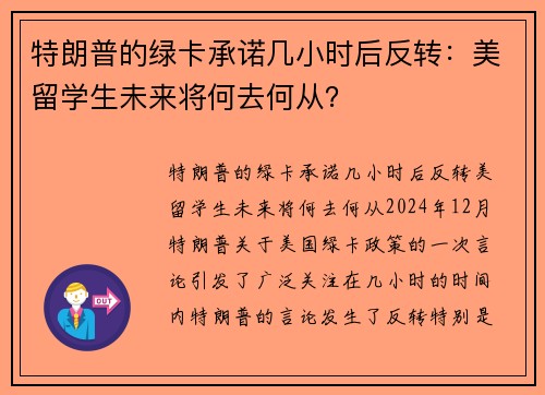 特朗普的绿卡承诺几小时后反转：美留学生未来将何去何从？
