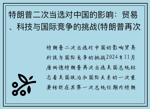 特朗普二次当选对中国的影响：贸易、科技与国际竞争的挑战(特朗普再次当选对中国影响)