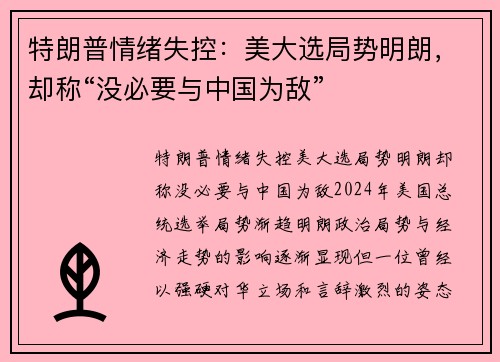 特朗普情绪失控：美大选局势明朗，却称“没必要与中国为敌”