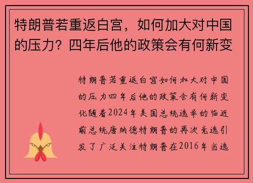 特朗普若重返白宫，如何加大对中国的压力？四年后他的政策会有何新变化？