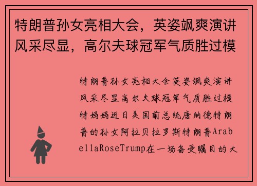 特朗普孙女亮相大会，英姿飒爽演讲风采尽显，高尔夫球冠军气质胜过模特妈妈