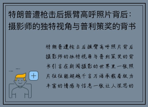 特朗普遭枪击后振臂高呼照片背后：摄影师的独特视角与普利策奖的背书