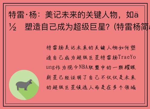 特雷·杨：美记未来的关键人物，如何塑造自己成为超级巨星？(特雷杨简历)