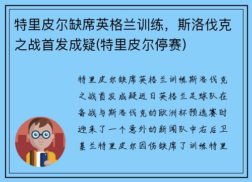 特里皮尔缺席英格兰训练，斯洛伐克之战首发成疑(特里皮尔停赛)