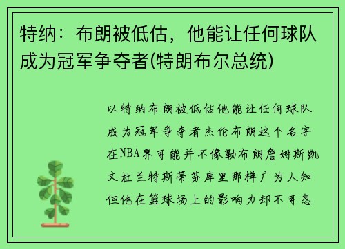 特纳：布朗被低估，他能让任何球队成为冠军争夺者(特朗布尔总统)