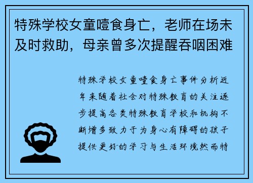 特殊学校女童噎食身亡，老师在场未及时救助，母亲曾多次提醒吞咽困难