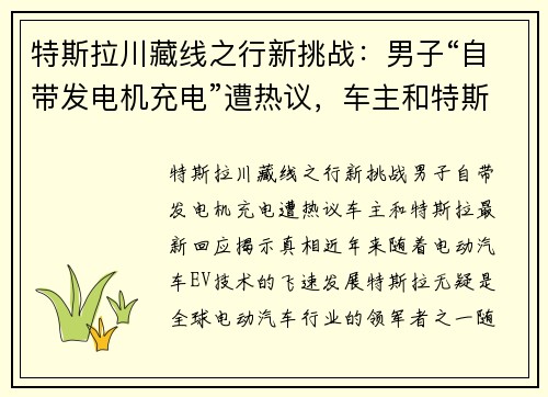 特斯拉川藏线之行新挑战：男子“自带发电机充电”遭热议，车主和特斯拉最新回应揭示真相