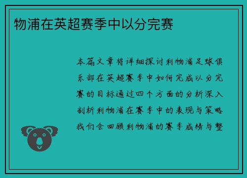 物浦在英超赛季中以分完赛
