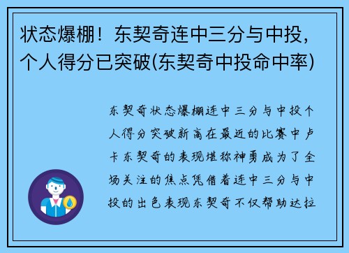 状态爆棚！东契奇连中三分与中投，个人得分已突破(东契奇中投命中率)