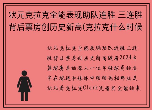 状元克拉克全能表现助队连胜 三连胜背后票房创历史新高(克拉克什么时候参加比赛)