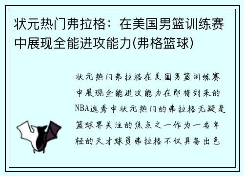 状元热门弗拉格：在美国男篮训练赛中展现全能进攻能力(弗格篮球)
