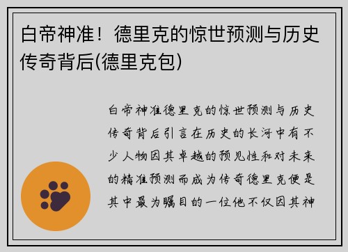 白帝神准！德里克的惊世预测与历史传奇背后(德里克包)