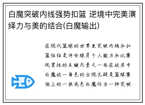 白魔突破内线强势扣篮 逆境中完美演绎力与美的结合(白魔输出)