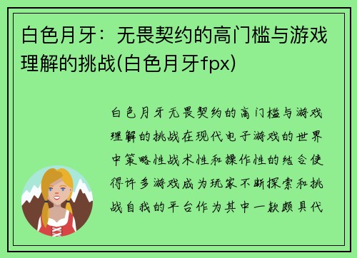 白色月牙：无畏契约的高门槛与游戏理解的挑战(白色月牙fpx)