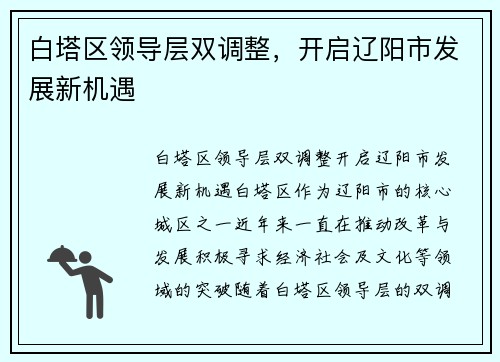 白塔区领导层双调整，开启辽阳市发展新机遇