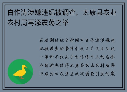 白作涛涉嫌违纪被调查，太康县农业农村局再添震荡之举