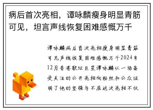 病后首次亮相，谭咏麟瘦身明显青筋可见，坦言声线恢复困难感慨万千