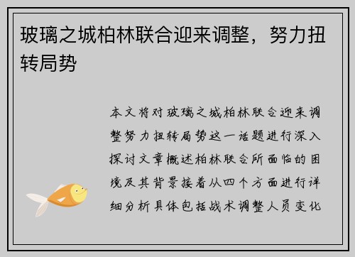 玻璃之城柏林联合迎来调整，努力扭转局势